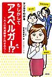 マンガでわかる　もしかしてアスペルガー！？　～大人の発達障害と向き合う～