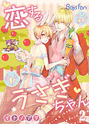 恋するうさぎちゃん （2）