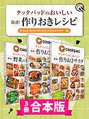 【3冊合本版】クックパッドのおいしい厳選！ 作りおきレシピ集 〔作りおき・野菜の作りおき・作りおきサラダ編〕