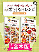 【2冊合本版】クックパッドのおいしい厳選！ 特別な日レシピ集 〔お持ちより・お菓子編〕