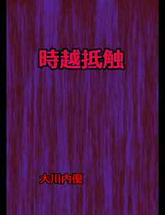 絵本「時越抵触」