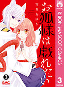 お狐様は戯れたい 3