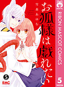 お狐様は戯れたい 5