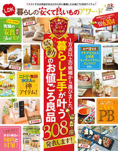 晋遊舎ムック LDK暮らしの安くて良いものアワード