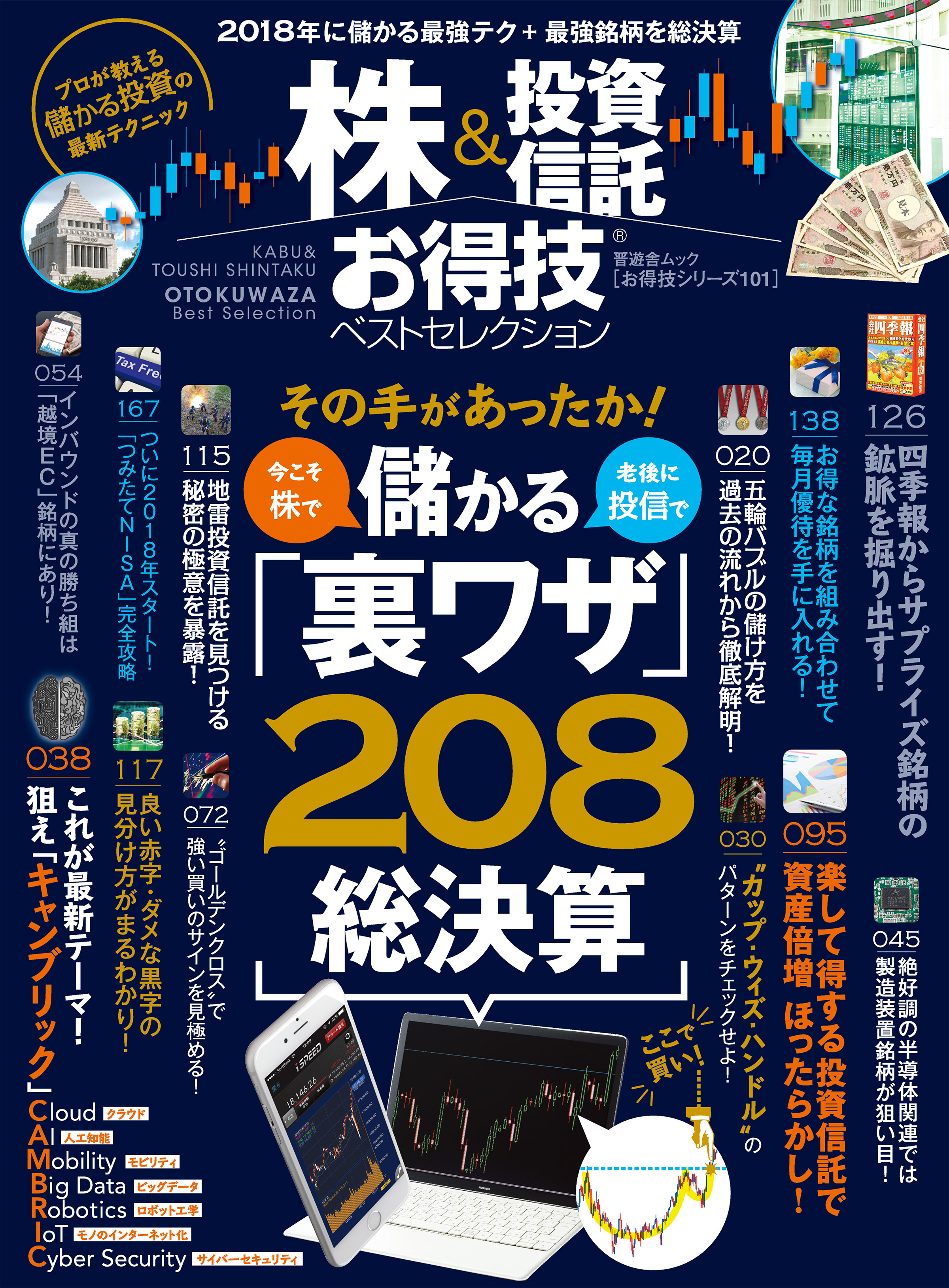 晋遊舎ムック お得技シリーズ101 株＆投資信託お得技ベスト