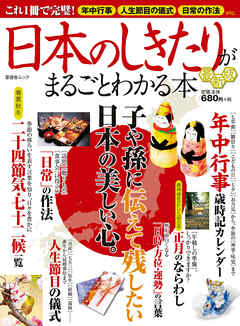 晋遊舎ムック 日本のしきたりがまるごとわかる本 最新版 漫画 無料試し読みなら 電子書籍ストア ブックライブ