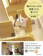 猫がうれしくなる部屋づくり、家づくり―猫と暮らす建築家が本気で考えた