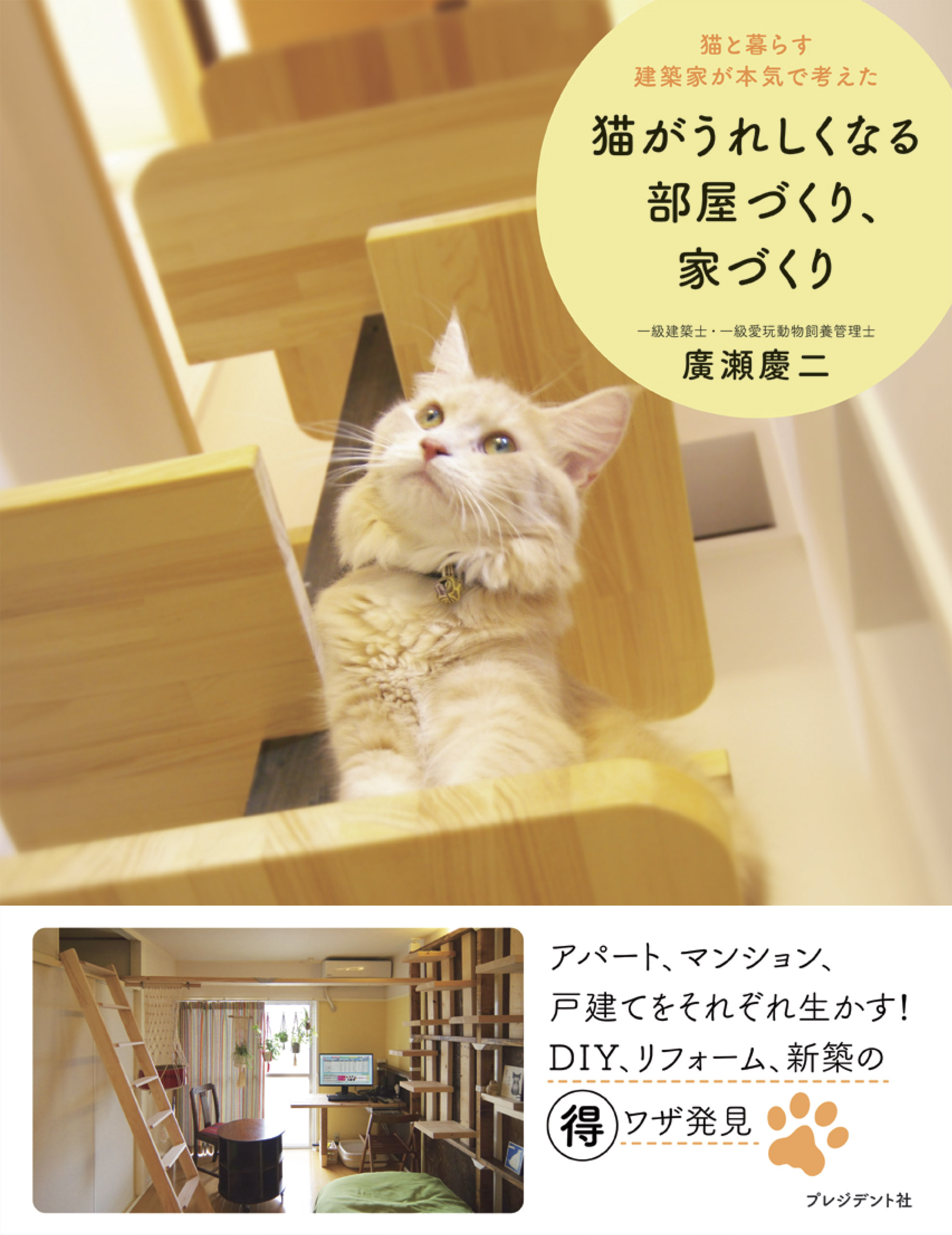 猫がうれしくなる部屋づくり 家づくり 猫と暮らす建築家が本気で考えた 漫画 無料試し読みなら 電子書籍ストア ブックライブ