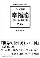 幸福論　くじけない楽観主義