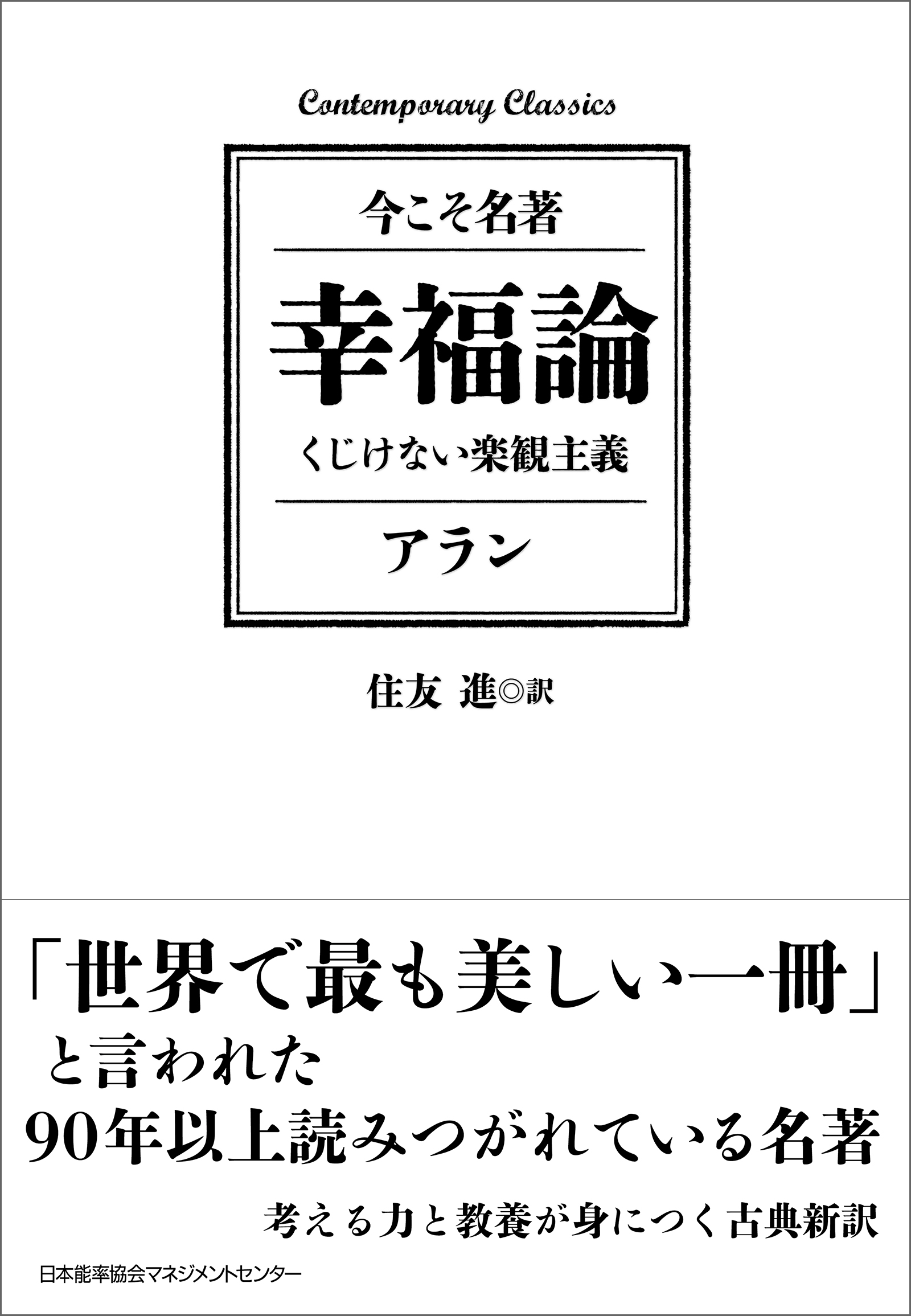 幸福論 くじけない楽観主義 漫画 無料試し読みなら 電子書籍ストア ブックライブ