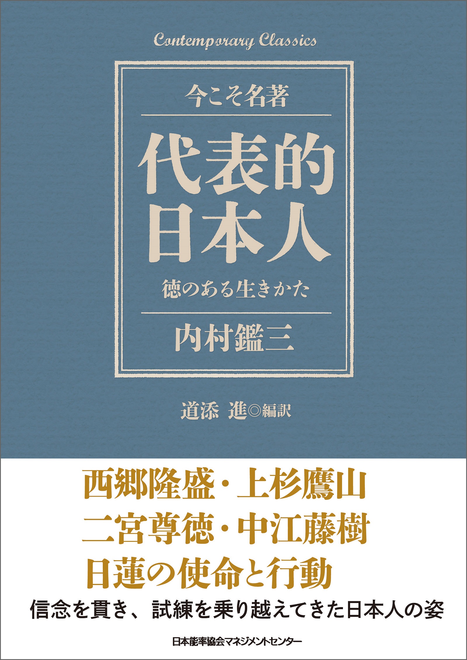 ブックライブ　内村鑑三/道添進　漫画・無料試し読みなら、電子書籍ストア　代表的日本人　徳のある生きかた