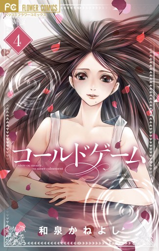 コールドゲーム 4 漫画 無料試し読みなら 電子書籍ストア ブックライブ コールドゲーム 4 漫画 無料試し読みなら 電子書籍ストア ブックライブ