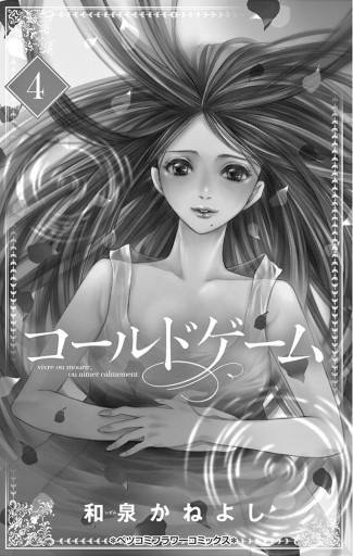 コールドゲーム 4 漫画 無料試し読みなら 電子書籍ストア ブックライブ コールドゲーム 4 漫画 無料試し読みなら 電子書籍ストア ブックライブ