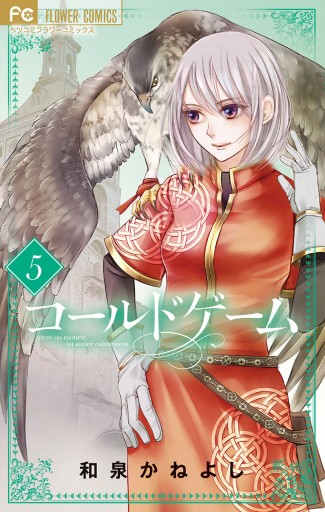 コールドゲーム 5 最新刊 漫画 無料試し読みなら 電子書籍ストア ブックライブ コールドゲーム 5 最新刊 漫画 無料試し読みなら 電子書籍ストア ブックライブ