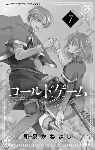 コールドゲーム 7 - 和泉かねよし - 漫画・ラノベ（小説）・無料試し