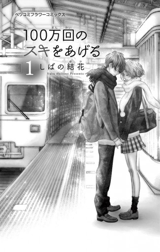 100万回のスキをあげる 1 漫画 無料試し読みなら 電子書籍ストア ブックライブ 100万回のスキをあげる 1 漫画 無料試し読みなら 電子書籍ストア ブックライブ
