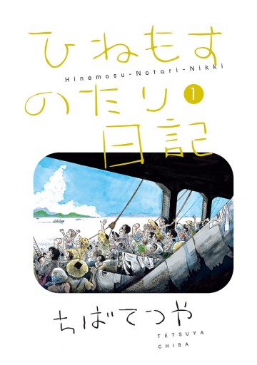 ひねもすのたり日記 1 - ちばてつや - 漫画・ラノベ（小説