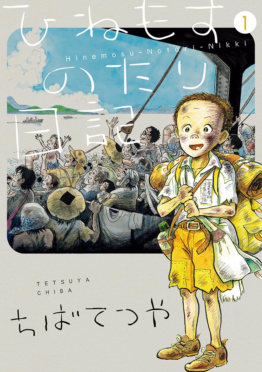 ひねもすのたり日記 1 漫画 無料試し読みなら 電子書籍ストア ブックライブ