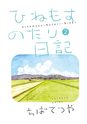 ひねもすのたり日記 2 漫画 無料試し読みなら 電子書籍ストア ブックライブ