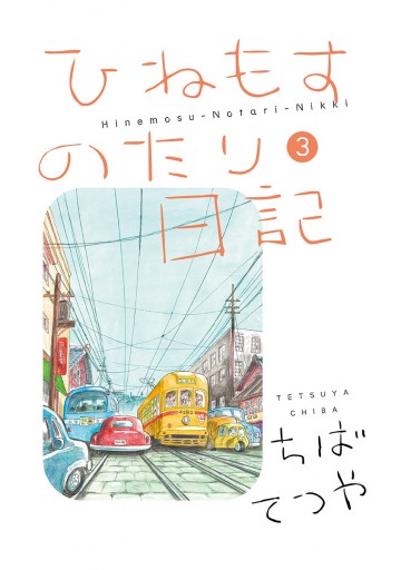 ひねもすのたり日記 3 漫画 無料試し読みなら 電子書籍ストア ブックライブ