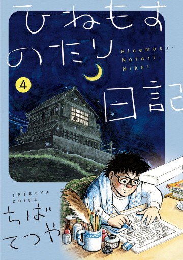 ひねもすのたり日記 4 - ちばてつや - 漫画・ラノベ（小説）・無料試し