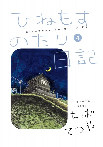 ひねもすのたり日記 4 最新刊 漫画 無料試し読みなら 電子書籍ストア ブックライブ