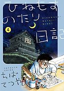 ひねもすのたり日記 4