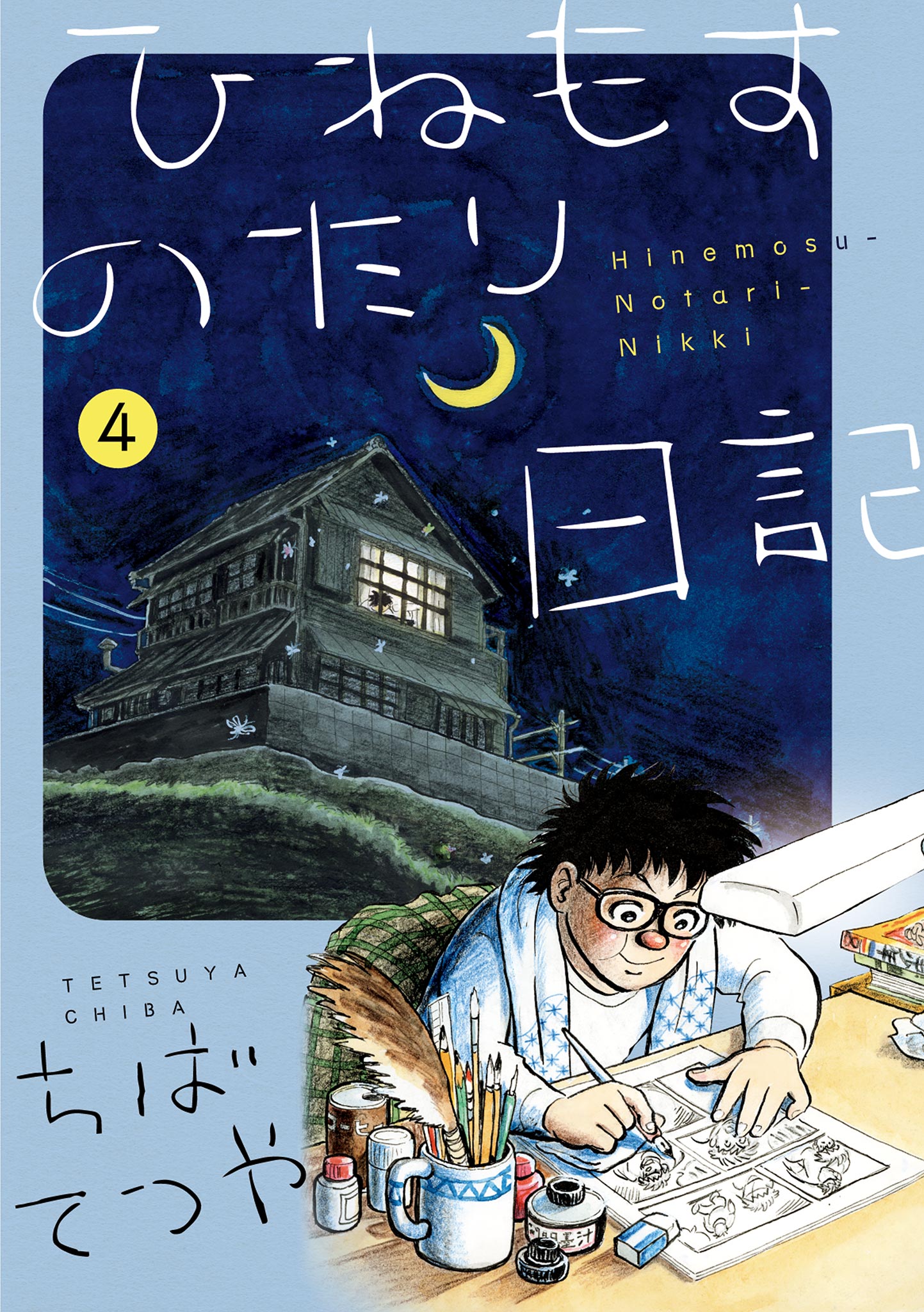 ひねもすのたり日記 4 最新刊 漫画 無料試し読みなら 電子書籍ストア ブックライブ