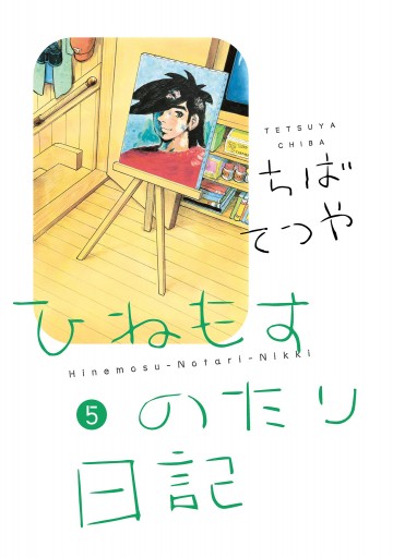 ひねもすのたり日記 5（最新刊） - ちばてつや - 漫画・ラノベ（小説 