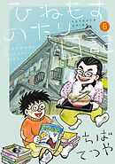 ひねもすのたり日記 6