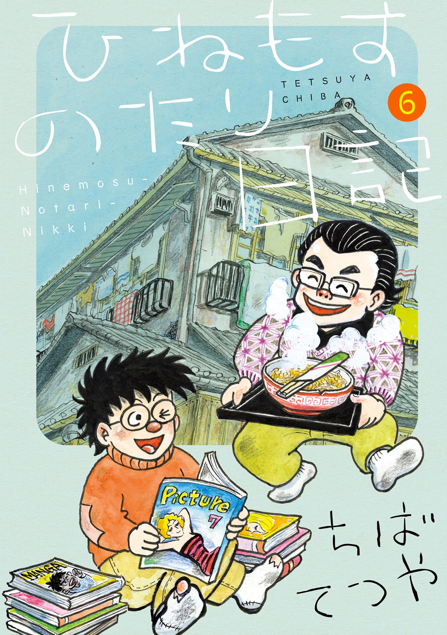 ひねもすのたり日記 6（最新刊） - ちばてつや - 漫画・ラノベ（小説 