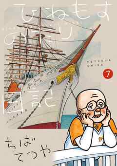 ひねもすのたり日記 7