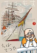 ひねもすのたり日記 7