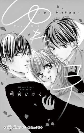 ゆれコイ ダメ だけどスキ 漫画 無料試し読みなら 電子書籍ストア ブックライブ ゆれコイ ダメ だけどスキ 漫画 無料試し読みなら 電子書籍ストア ブックライブ