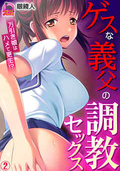 ゲスな義父の調教セックス～万引き娘はハメて更生！？(2)