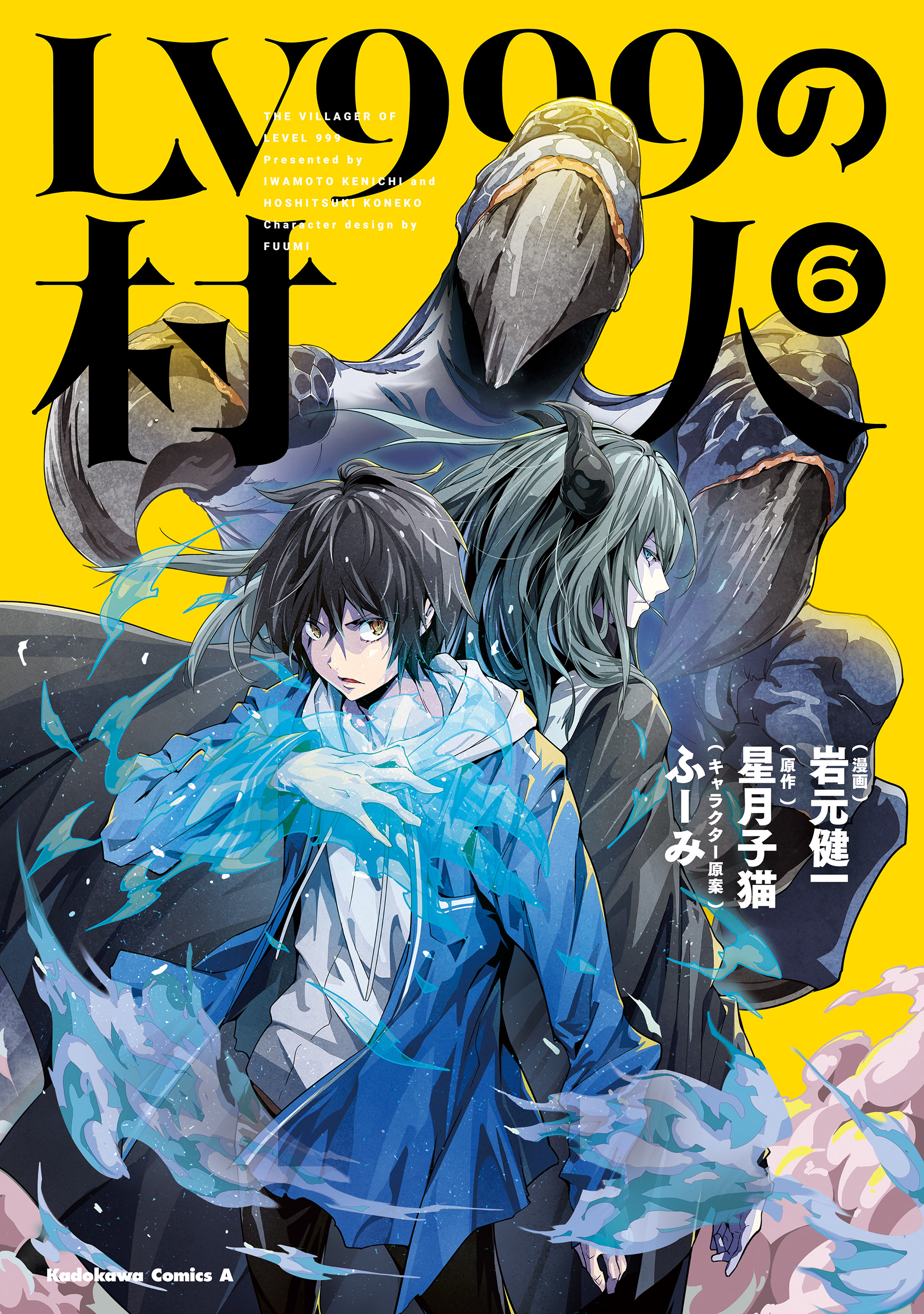 LV999の村人(6) - 岩元健一/星月子猫 - 漫画・無料試し読みなら、電子