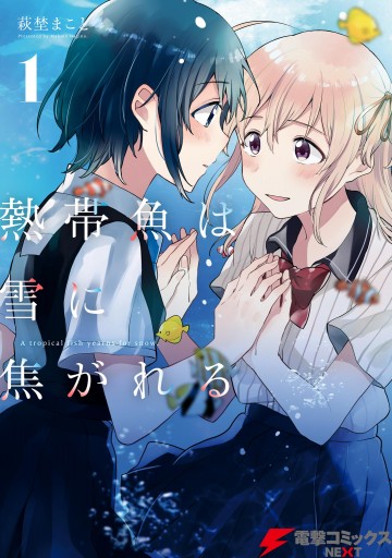 熱帯魚は雪に焦がれる1 電子特別版 萩埜まこと 漫画 無料試し読みなら 電子書籍ストア ブックライブ