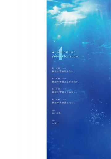熱帯魚は雪に焦がれる4 電子特別版 漫画 無料試し読みなら 電子書籍ストア ブックライブ
