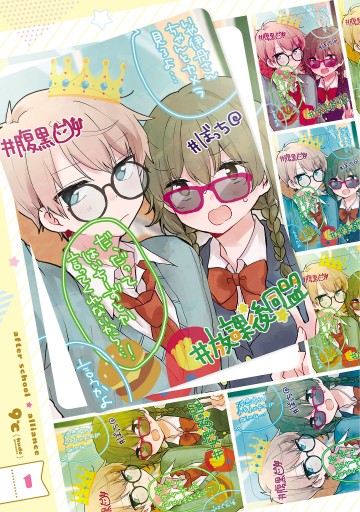 放課後 同盟 1 漫画 無料試し読みなら 電子書籍ストア ブックライブ