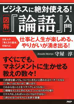 ［図解］ビジネスに絶対使える！ 『論語』入門