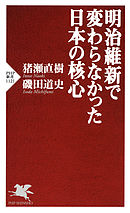 素顔の西郷隆盛 新潮新書 漫画 無料試し読みなら 電子書籍ストア ブックライブ