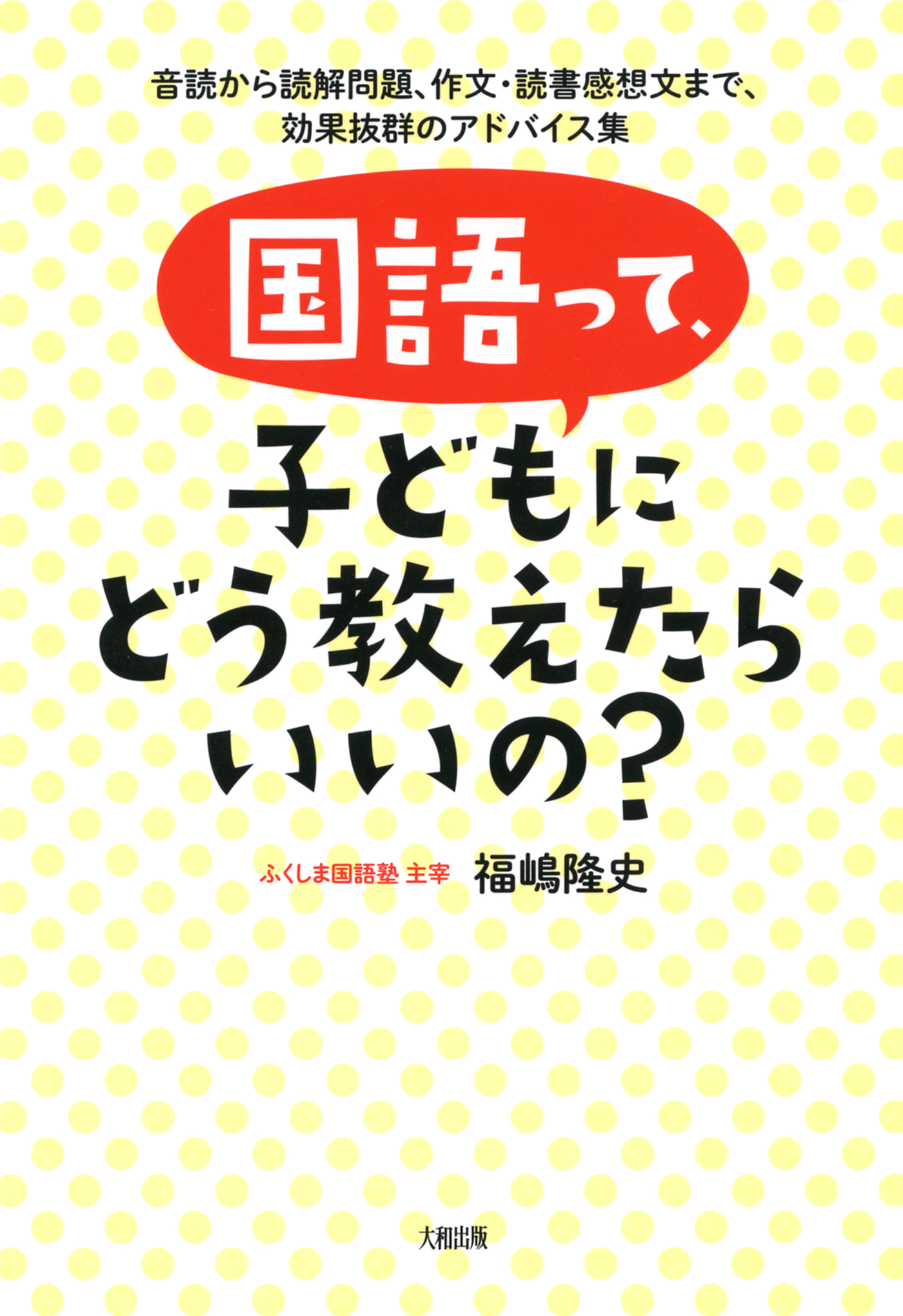 国語って 子どもにどう教えたらいいの 大和出版 音読から読解問題 作文 読書感想文まで 効果抜群のアドバイス集 福嶋隆史 漫画 無料試し読みなら 電子書籍ストア ブックライブ