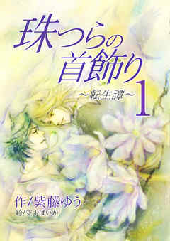 珠つらの首飾り～転生譚～１
