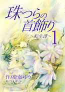 珠つらの首飾り～転生譚～１