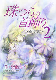 珠つらの首飾り～転生譚～２