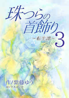 珠つらの首飾り～転生譚～３