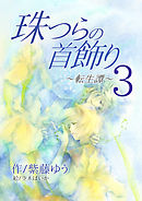珠つらの首飾り～転生譚～３