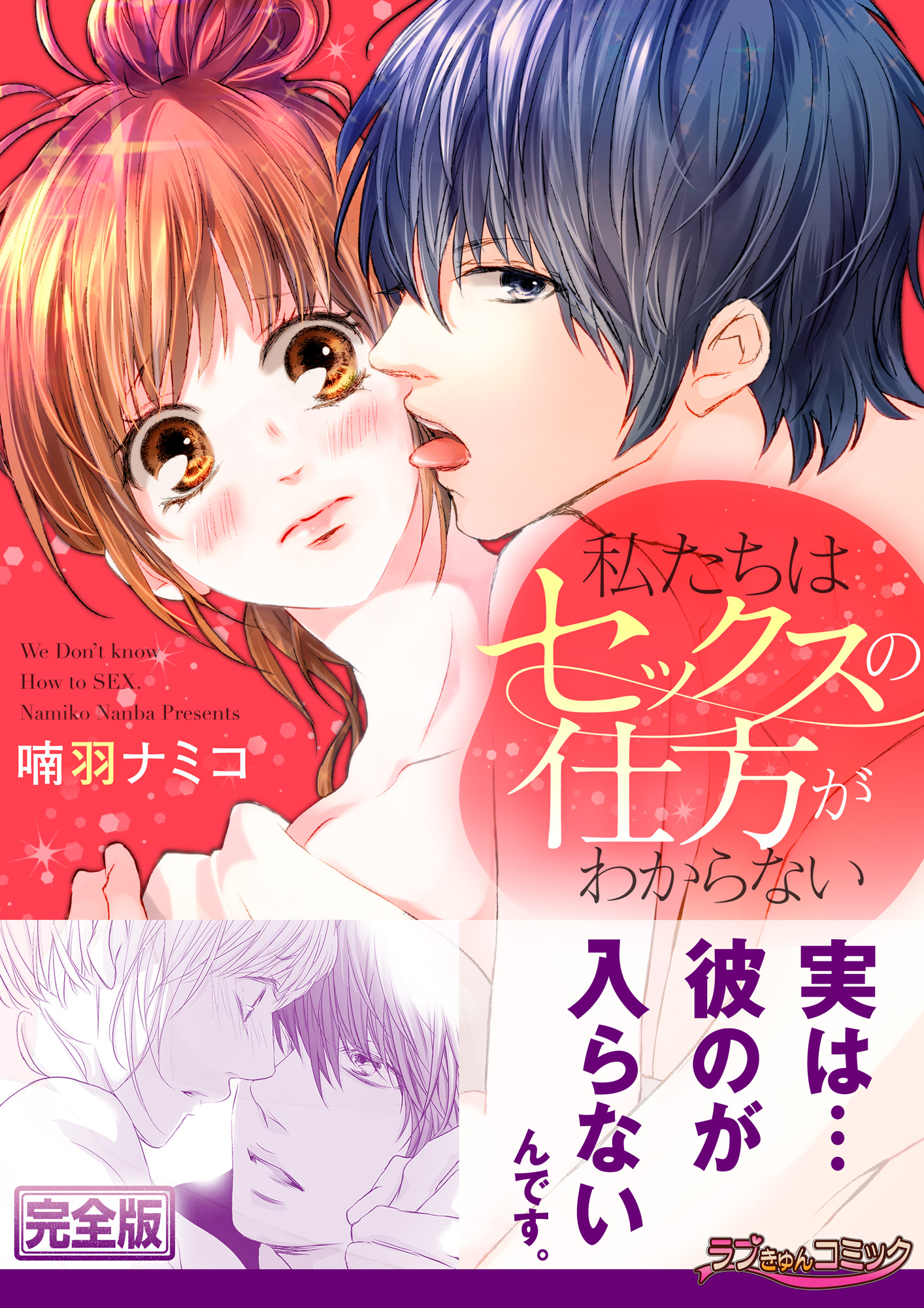 私たちはセックスの仕方がわからない【完全版】 - 喃羽ナミコ - TL(ティーンズラブ)マンガ・無料試し読みなら、電子書籍・コミックストア ブックライブ