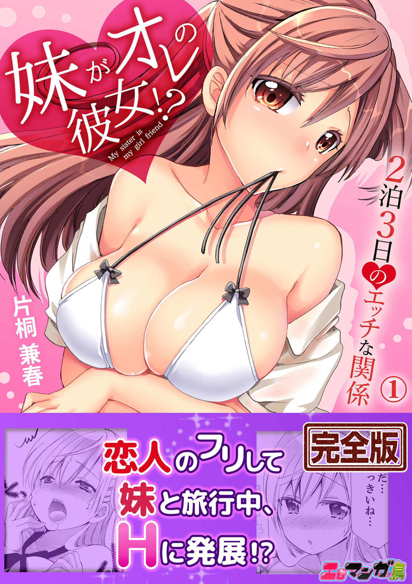妹がオレの彼女！？２泊３日のエッチな関係【完全版】１ - 片桐兼春 - 漫画・ラノベ（小説）・無料試し読みなら、電子書籍・コミックストア ブックライブ
