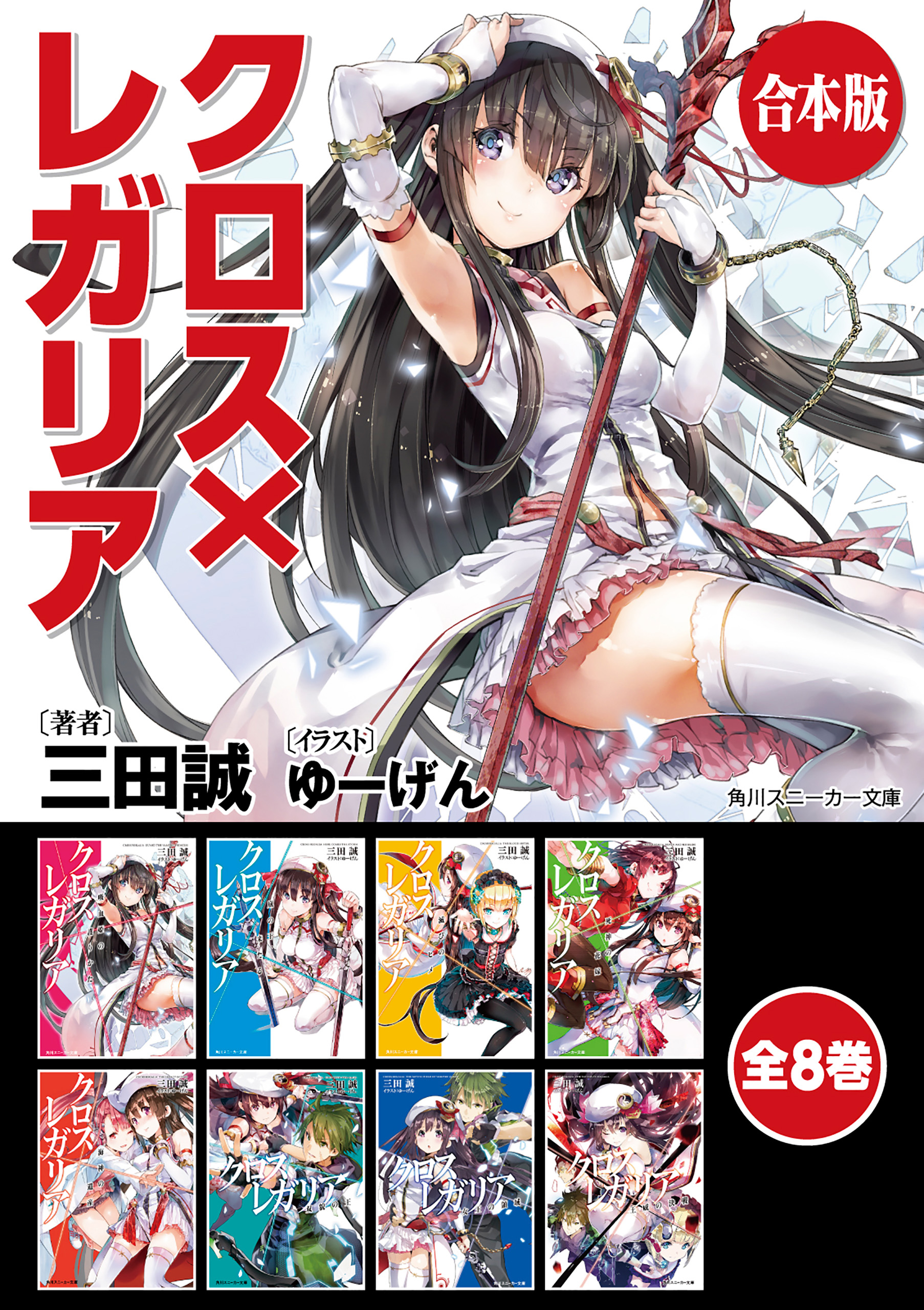 合本版 クロス レガリア 全8巻 漫画 無料試し読みなら 電子書籍ストア ブックライブ